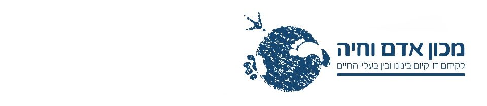 מכון אדם וחיה