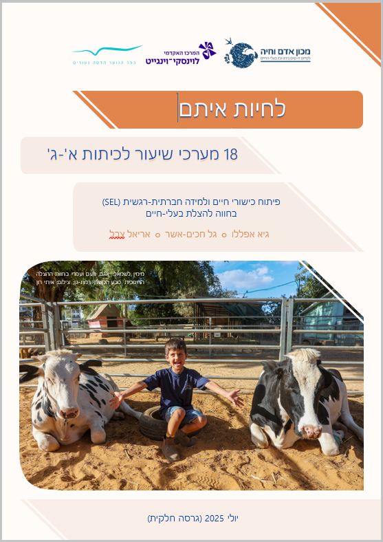 שער לחיות איתם, גרסה חלקית יולי 2025